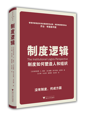 制度逻辑 制度如何塑造人和组织 帕特丽夏.桑顿 著 MBA商业组织制定管理学经管励志书籍