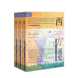西方通史从古代源头到20世纪 海因里希·奥古斯特·温克勒 著