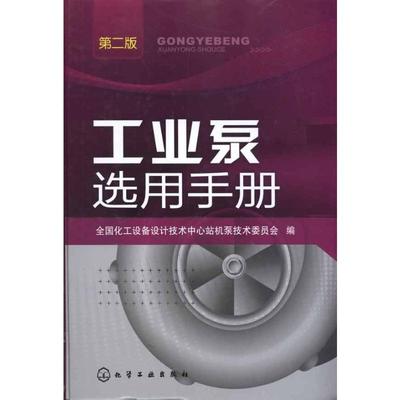 工业泵选用手册(2版) 组织编写 著 全国化工设备设计技术中心机泵技术委员会 编 机械工程