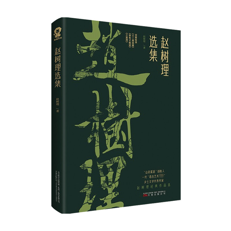 赵树理选集 赵树理 著 中国文学小说 山药蛋派乡土文学 小二黑结婚 李有才板话 三里湾 讲述大地之子的苦难 书写新政权下的希望