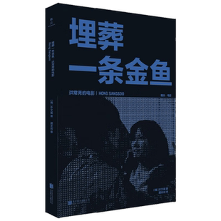 埋葬一条金鱼 洪常秀的电影 许文暎 著 艺术