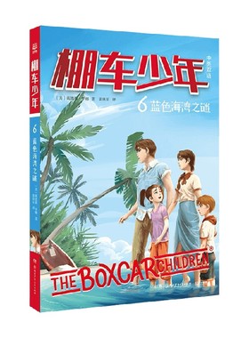 棚车少年 蓝色海湾之谜 7-14岁 钱德勒·华娜 著 儿童文学