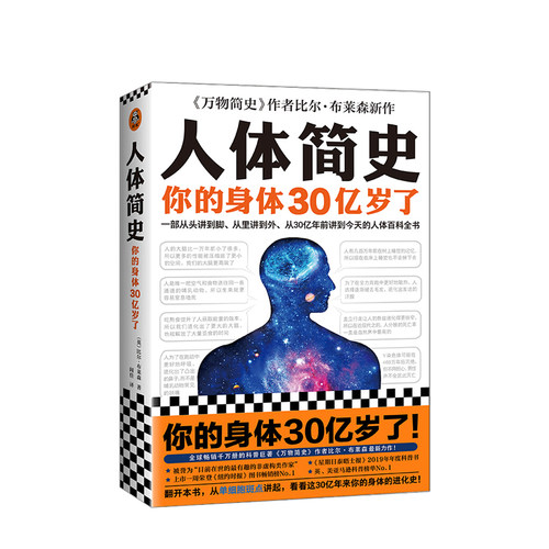 人体简史 万物简史作者比尔布莱森著 科普人体百科从单细胞斑点 从30亿年前讲到现在的人体百科全书