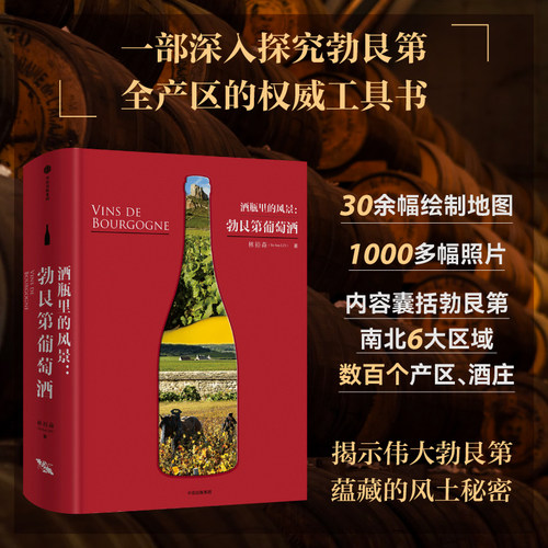 酒瓶里的风景勃艮第葡萄酒