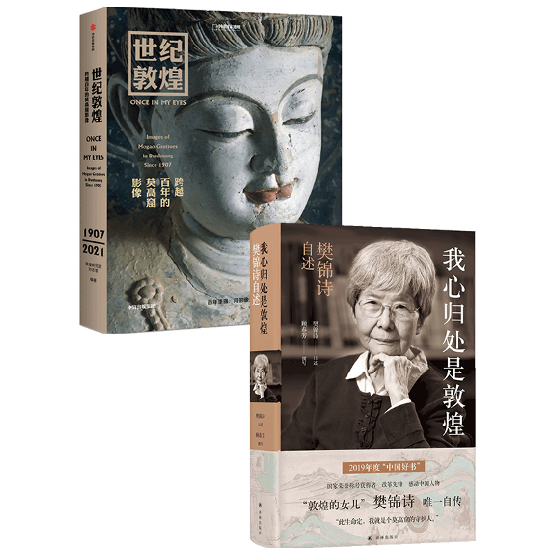 世纪敦煌+我心归处是敦煌 套装2册 孙志军 著 带你感受莫高窟的生命脉动 深度解读莫高窟的前世今生与惊世之美 艺术