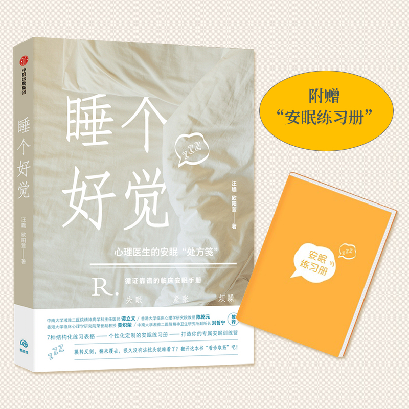 睡个好觉汪瞻著业内人员谭立文陈乾元作序家庭医生睡眠解决方案失眠认知行为疗法摆脱失眠困扰高压人群