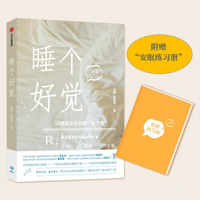 睡个好觉 汪瞻 著 业内人员谭立文 陈乾元作序 家庭医生 睡眠解决方案 失眠认知行为疗法 摆脱失眠困扰 高压人群