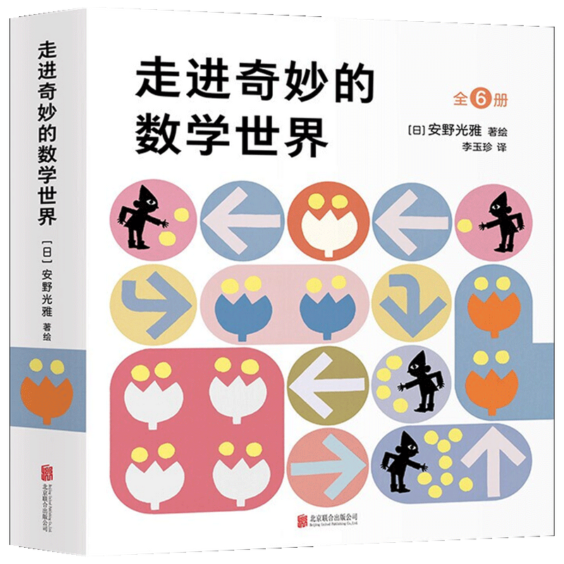 安野光雅 走进奇妙的数学世界全6册 3-6岁 安徒生奖得主安野光雅数学启蒙绘本