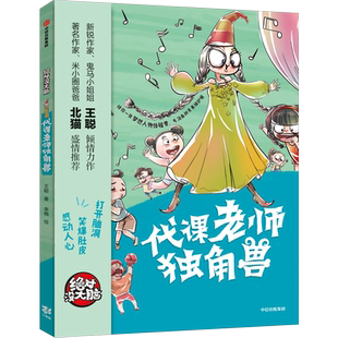绝对没大脑 代课老师独角兽 王聪 著 少儿文学 中信出版社童书 正版书籍