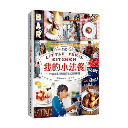 我的小法餐 100道在家轻松做的法式经典料理 瑞秋·邱 著 烹饪美食