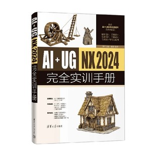 AI UG NX2024完全实训手册 李洋 编著 计算机与互联网