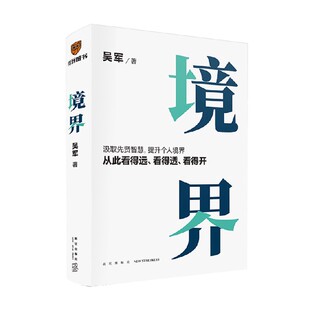 看得远看得透看得开 境界 有律可循 先贤智慧提升个人境界 见识态度格局卓越管理 吴军著