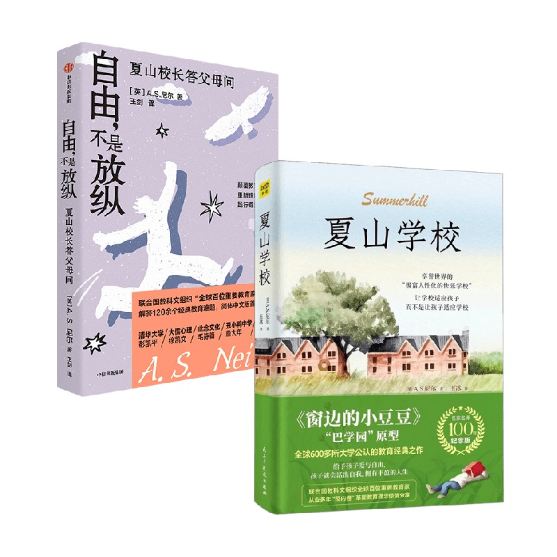 自由不是放纵+夏山学校