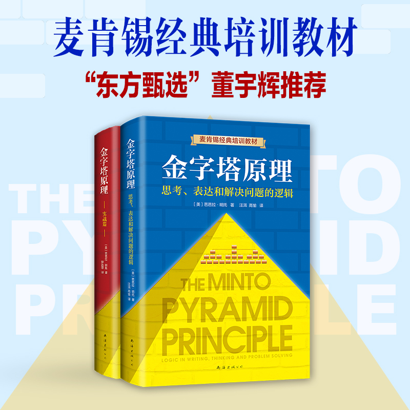 【新版全套2册】金字塔原理 大全集 抖音同款 麦肯锡40年经典培训教材  思考表达和解决问题的逻辑实用训练手册 人力资源企业管理