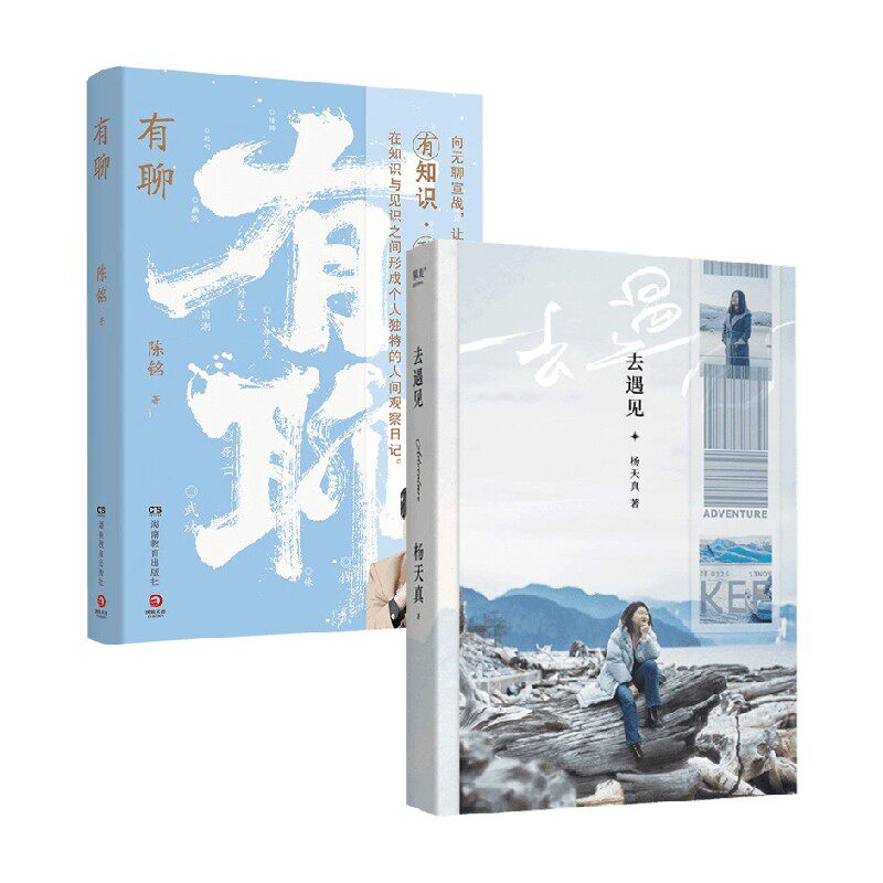 有聊+去遇见 杨天真 陈铭等 著 散文