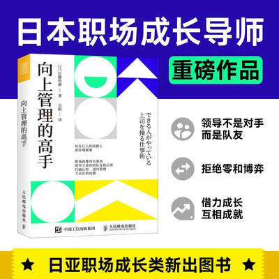 向上管理的高手 近藤悦康著 打破认知逆向管理互相成就 站在巨人的肩膀上做事职场进阶指南手册领导力培养书