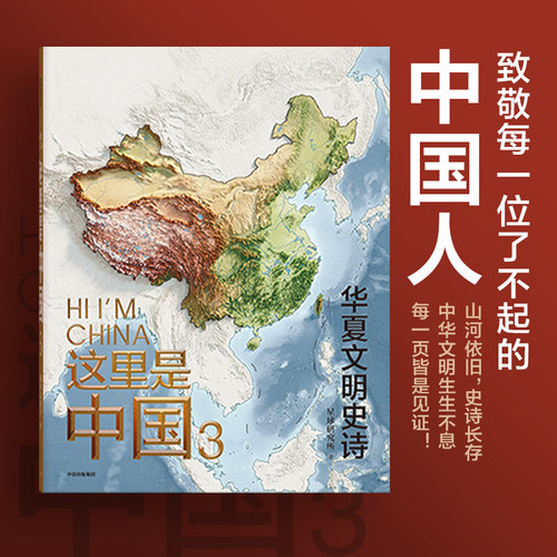 这里是中国3 这里是中国系列任选 星球研究所等著 典藏级国民地理书人文地理百科全书365张代表性高清摄影作品地理科普 - 封面