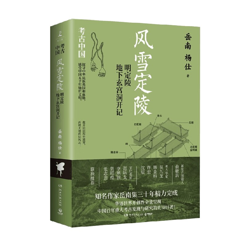 风雪定陵 明定陵地下玄宫洞开记 岳南等 著 历史 书籍/杂志/报纸 文物/考古 原图主图