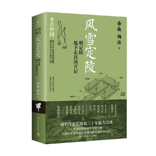 风雪定陵 明定陵地下玄宫洞开记 岳南等 著 历史
