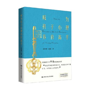 成为孩子心理养育高手 萨林娜 著 家教