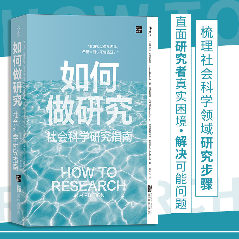 如何做研究社会科学研究指南洛兰布拉克斯特著社会科学如何做研究社会科学研究指南新手研究者研究方法流程指导书籍