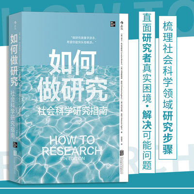 如何做研究社会科学研究指南  洛兰 布拉克斯特 著 社会科学 如何做研究 社会科学研究指南 新手研究者研究方法流程指导书籍