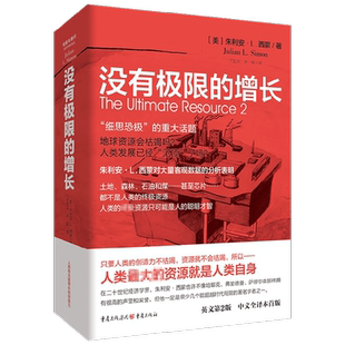 没有极限的增长 朱利安西蒙 著 人口经济学困境与通识 人口和资源增长环境经济趋势分析 廓清环境谬论 当代学者书丛书