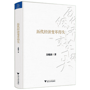 历代经济变革得失（典藏版）财经作家吴晓波著 吴晓波经典作品 简明中国经济史 经济读物 中信