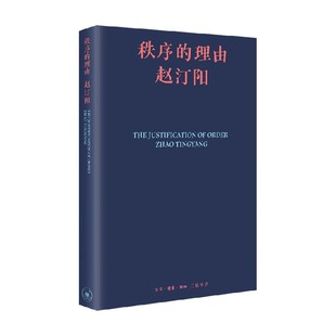 秩序的理由 赵汀阳 著 哲学