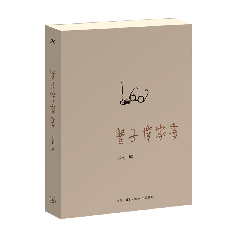 丰子恺家书 丰子恺 著 文化