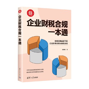 市场营销 著 企业财税合规一本通 毛伟峰