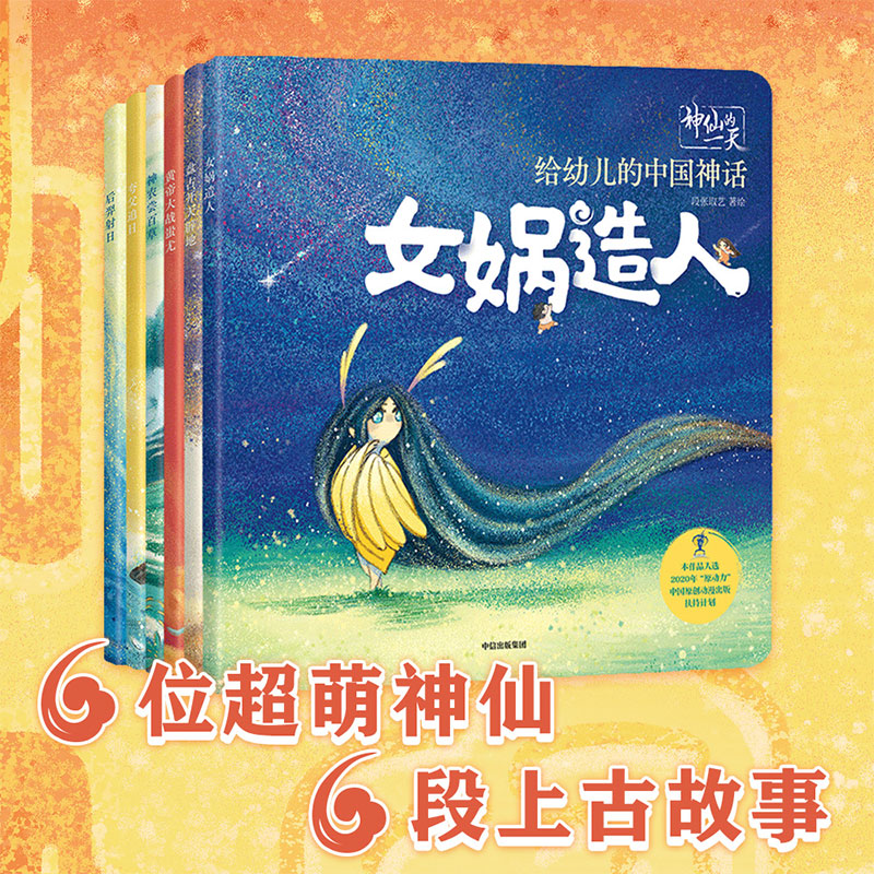 神仙的一天 给幼儿的中国神话6册 3-6岁 女娲造人 夸父逐日 盘古开天辟地 神农尝百草 儿童绘本 中国神话故事