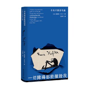 一切障碍都能摧毁我 卡夫卡的诗与画 弗朗茨·卡夫卡 诗歌词曲
