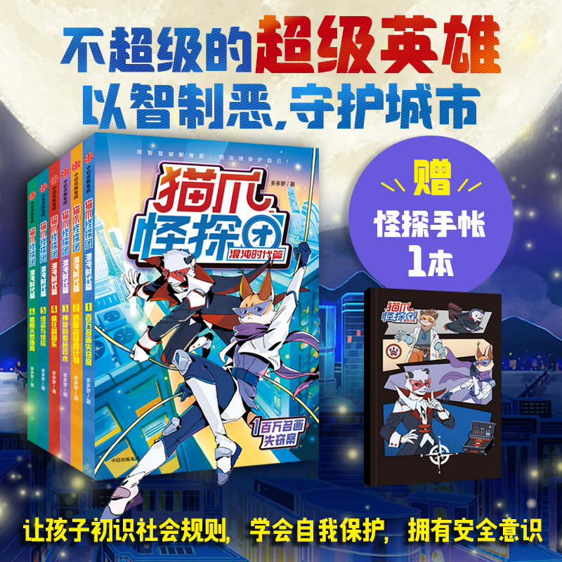 猫爪怪探团混沌时代篇安全意识