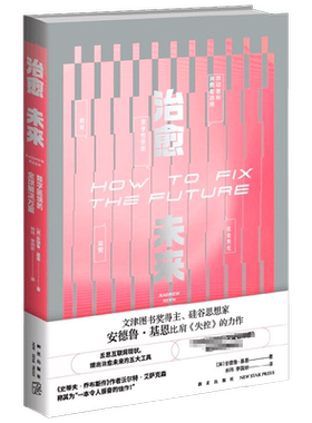 治愈未来 数字困境的全球解决方案 2版 安德鲁 基恩 著 反思互联网现状 缓解新兴科技带来的不适 提出治愈未来的五大工具 社会科学