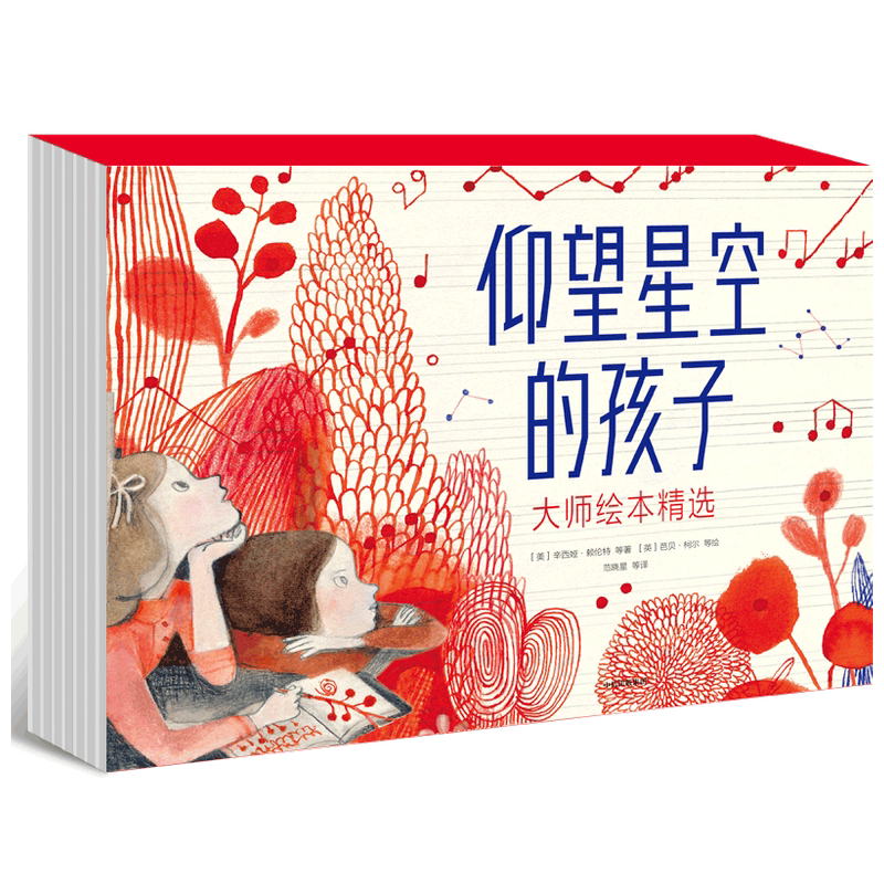 仰望星空的孩子 绘本精选 全9册 10位童书及绘本大奖得主新作 认识生命情商培养亲子关系