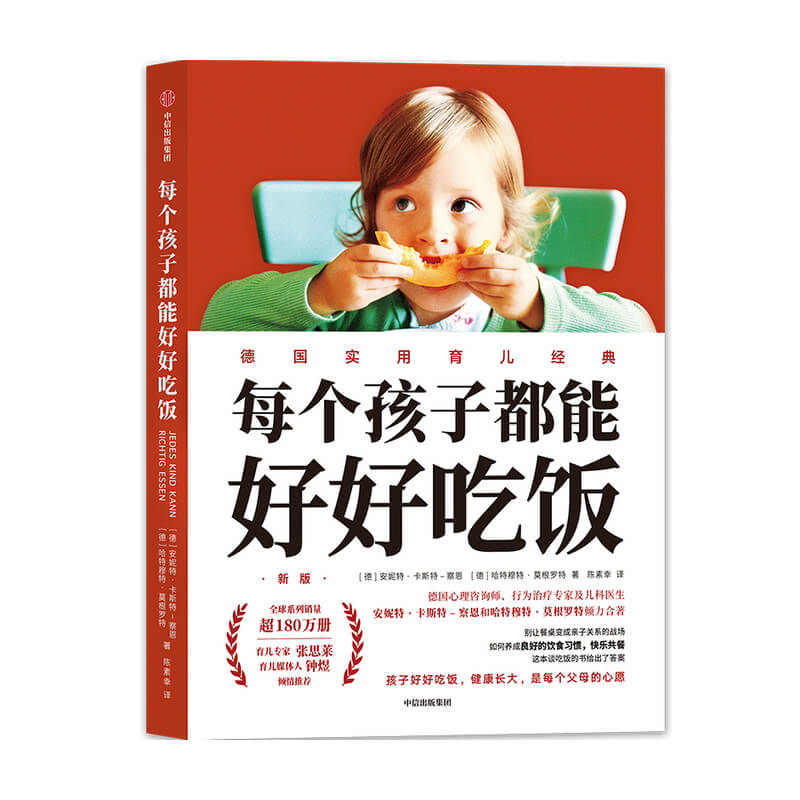 每个孩子能好好吃饭安妮特卡斯特察恩 哈特穆特莫根罗特 著 张思莱 钟煜 家庭教育 亲子关系 儿童饮食 饮食习惯中信
