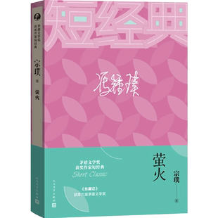 萤火 宗璞 茅盾文学奖获奖作家短经典 红豆我是谁萤火紫藤萝瀑布三峡散记等短篇小说艺术散文