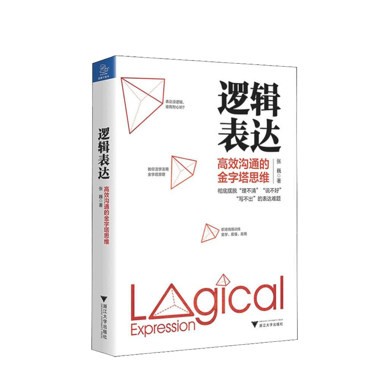 逻辑表达 高效沟通的金字塔思维 张巍 著 逻辑思维高效沟通职场励志与成功管理书籍