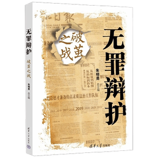 无罪辩护 破茧之战 朱明勇 著 法律