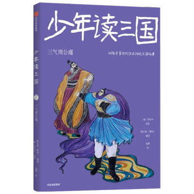 少年读三国 三气周公瑾 7-14岁 钱儿爸 编 儿童文学
