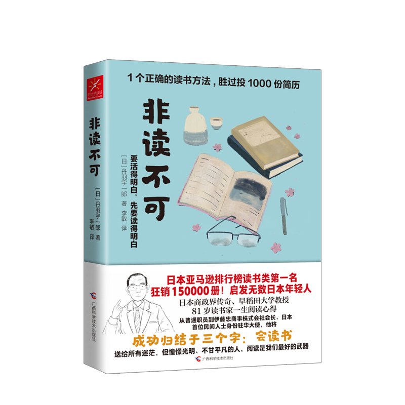非读不可 读书指导方法 阅读价值书籍 泛读和精读 思考力 迷茫 不甘平凡 憧憬未来 成功经管 励志 人生指导