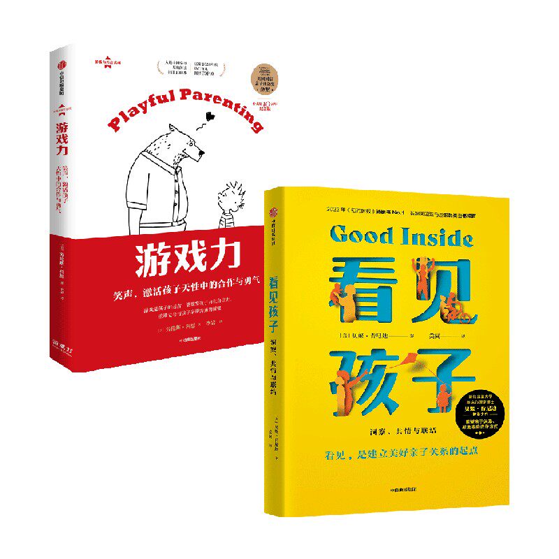 看见孩子+游戏力 套装2册 笑声 激活孩子天性中的合作与勇气 洞察共情与联结 亲子关系 亲子沟通 育儿准则 家庭教育 中信出版