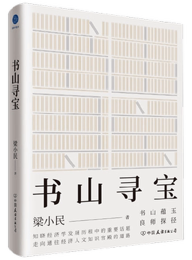 书山寻宝 梁小民 著 知晓经济学发展历程中的重要话题 走向通往经济人文知识宫殿的道路 经济