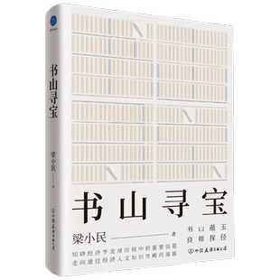 书山寻宝 梁小民 著 知晓经济学发展历程中的重要话题 走向通往经济人文知识宫殿的道路 经济
