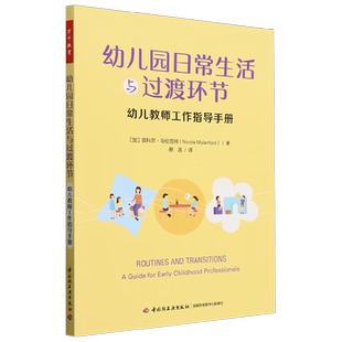 万千教育学前 幼儿园日常生活与过渡环节 妮科尔·马伦范特 著 教辅