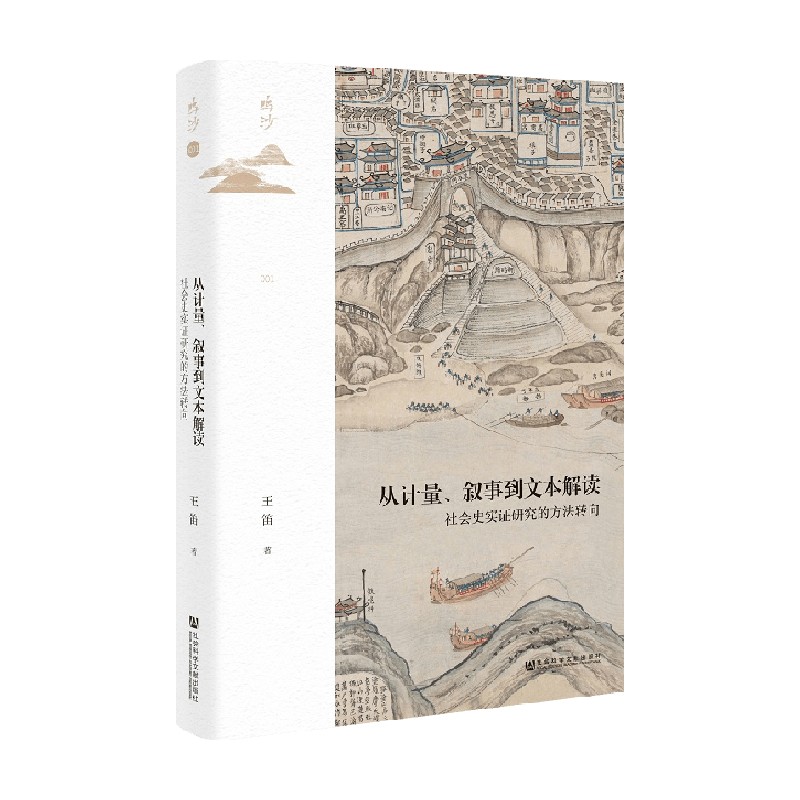 从计量 叙事到文本解读 社会史实证研究的方法转向 王笛 著 历史