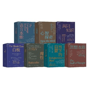 史蒂芬平克系列共同知识 共同知识 白板 心智探奇 语言本能 思想本质 当下的启蒙 理性