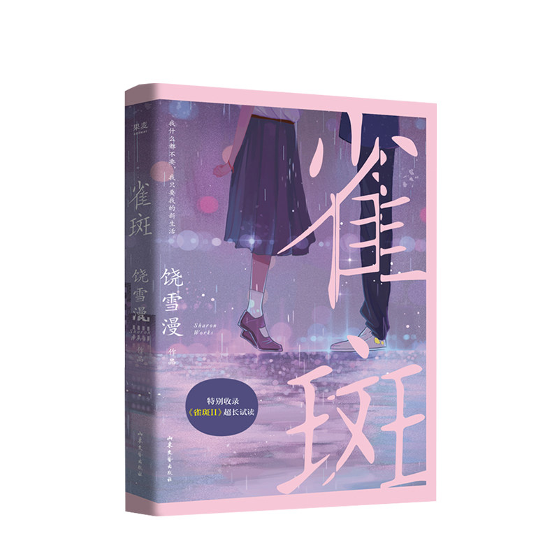 雀斑 饶雪漫著 青春小说 校园 成长 青春文学