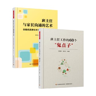 创建优质家校关系 鬼点子 著 60个 班主任工作 60个策略 艺术 班主任与家长沟通 教育理论 郑学志等 万千班级自主教育管理系列
